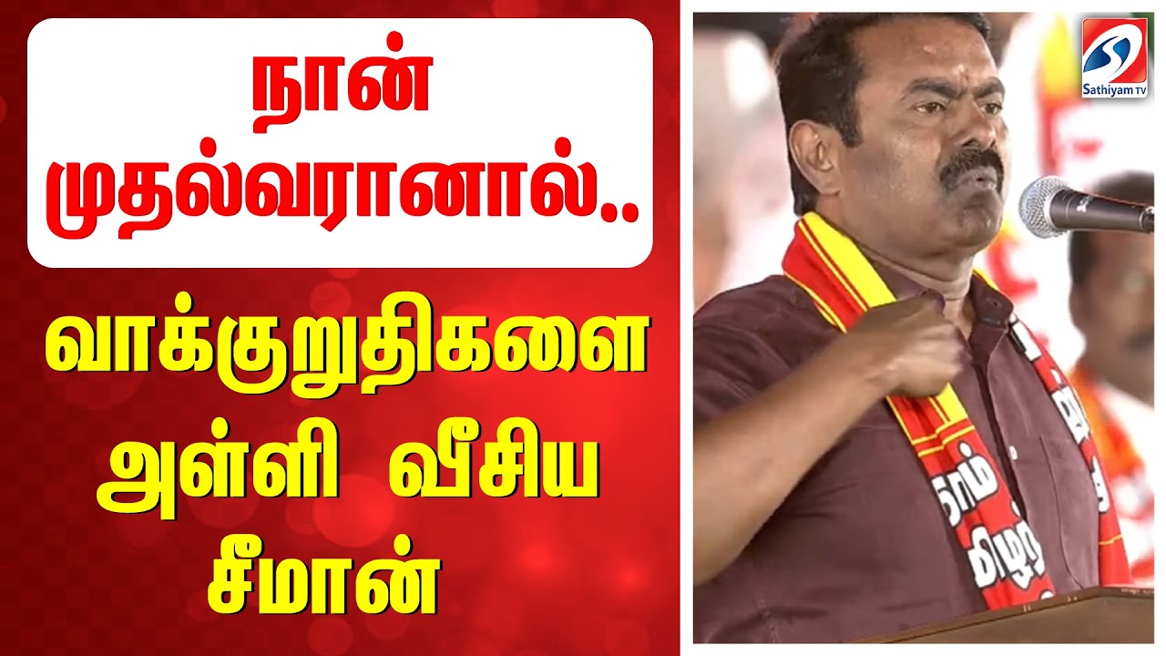 🔴LIVE: NTK Trichy Maanadu | Seeman Speech | நான் முதல்வரானால்... வாக்குறுதிகளை அள்ளி வீசிய சீமான்