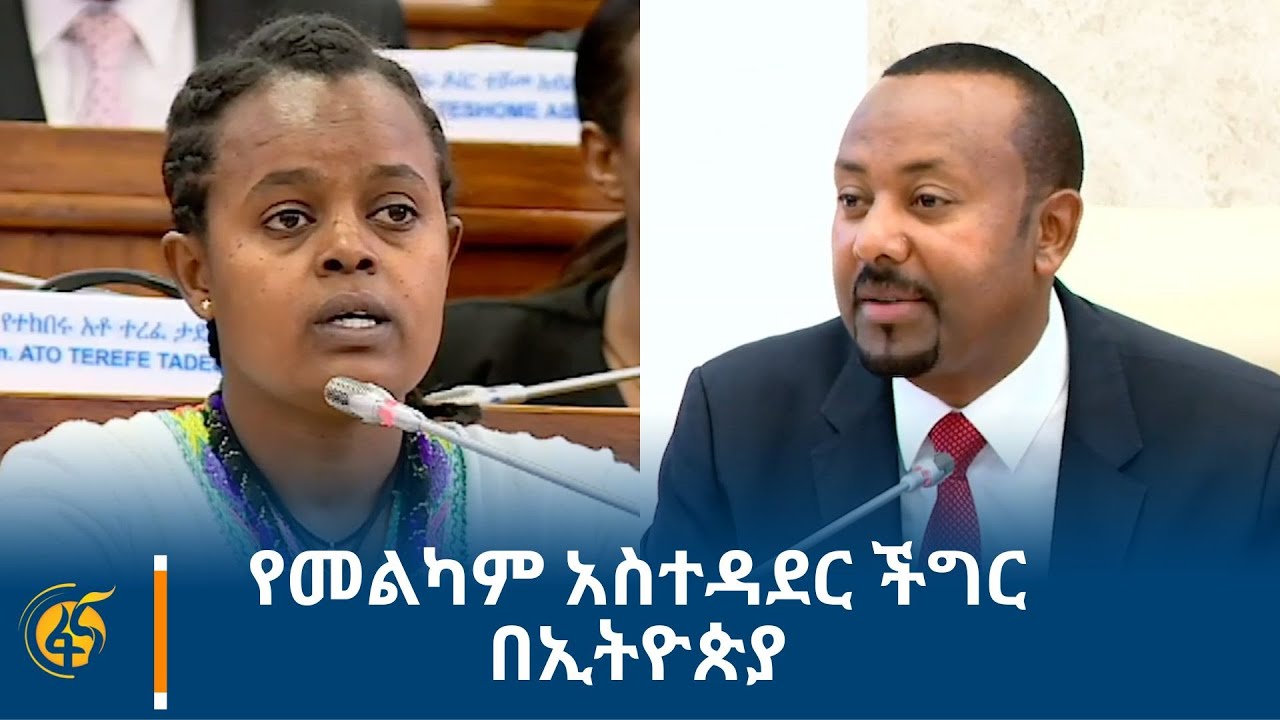 የመልካም አስተዳደር ችግር በኢትዮጵያ
