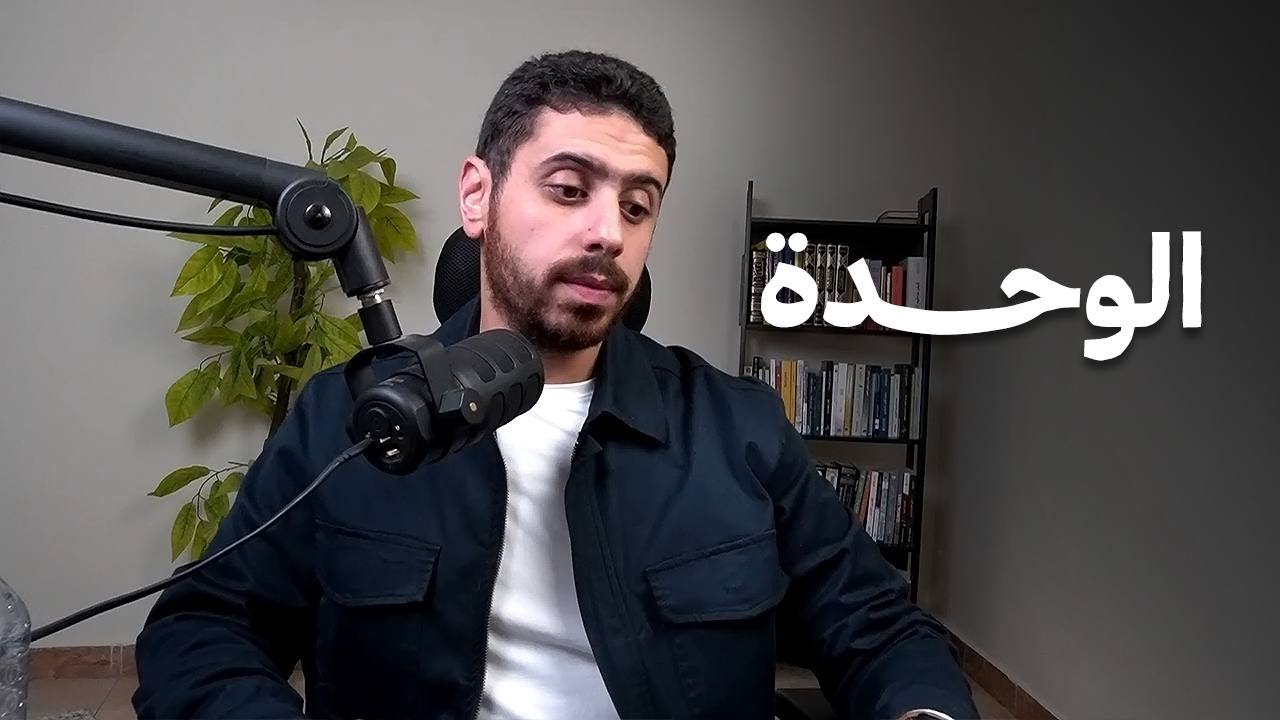 كيف تنجو وتتعافى من الوحدة وتتصل بالآخرين | بودكاست نفسي 05