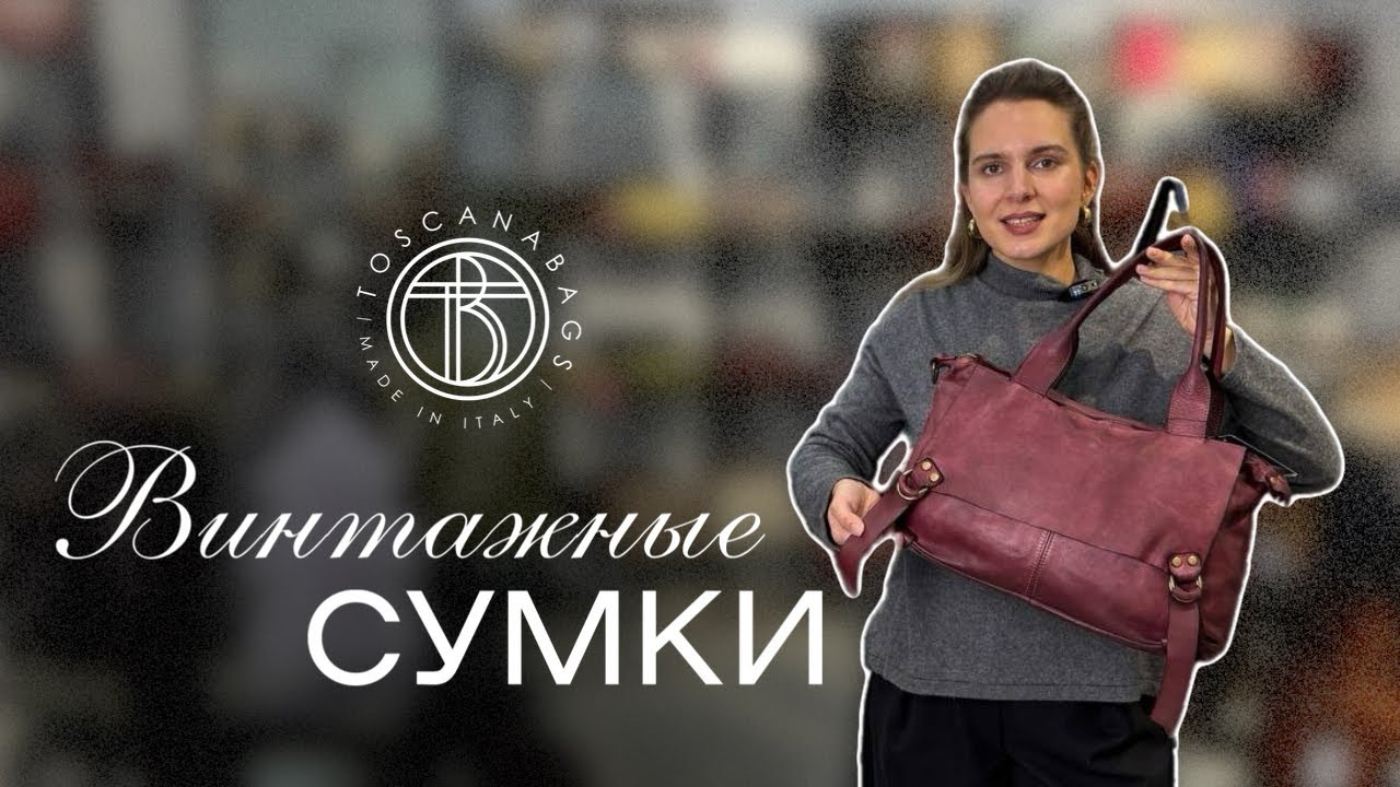 Подборка сумок в винтажном стиле. Самые необычные сумки в Toscanabags 