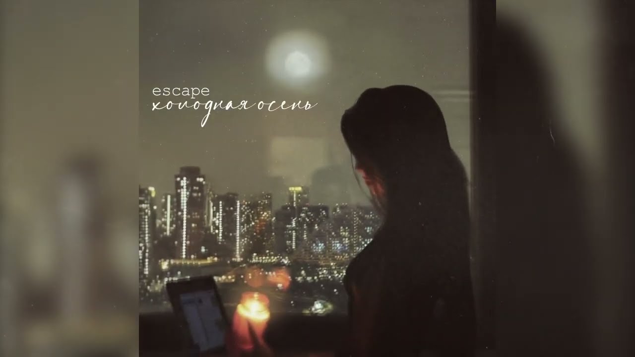 escape - Холодная осень (Official Lyric Video)