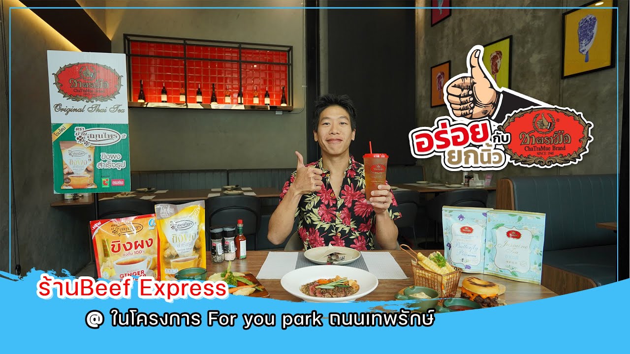 อร่อยยกนิ้ว กับ ชาตรามือ l 