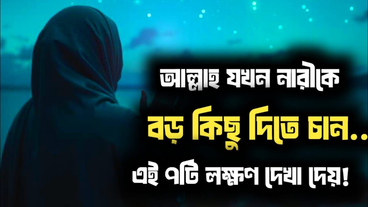 আল্লাহ যখন একজন নারীকে বড় কিছু দিতে চান 🌸 তখন এই ৭টি লক্ষণ দেখা যায়