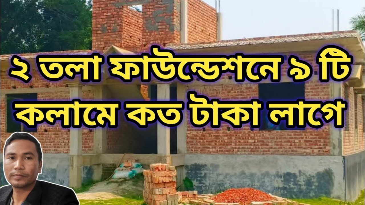 দুই তলা ফাউন্ডেশন ৯ টি কলাম বেস, কলাম ঢালাই পর্যন্ত খরচ কত দেখুন |