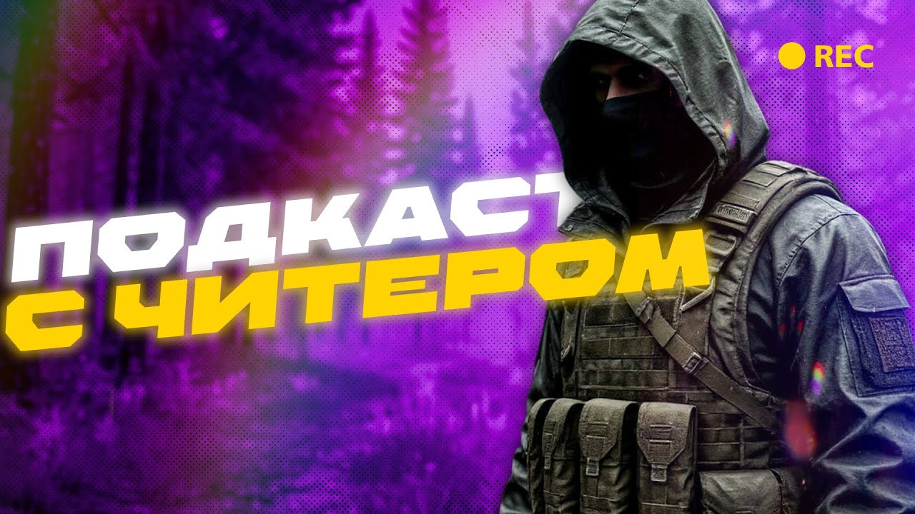 ПОДКАСТ С ЧИТЕРОМ | Услуги софтеров, борьба с читерами, будущее Таркова.