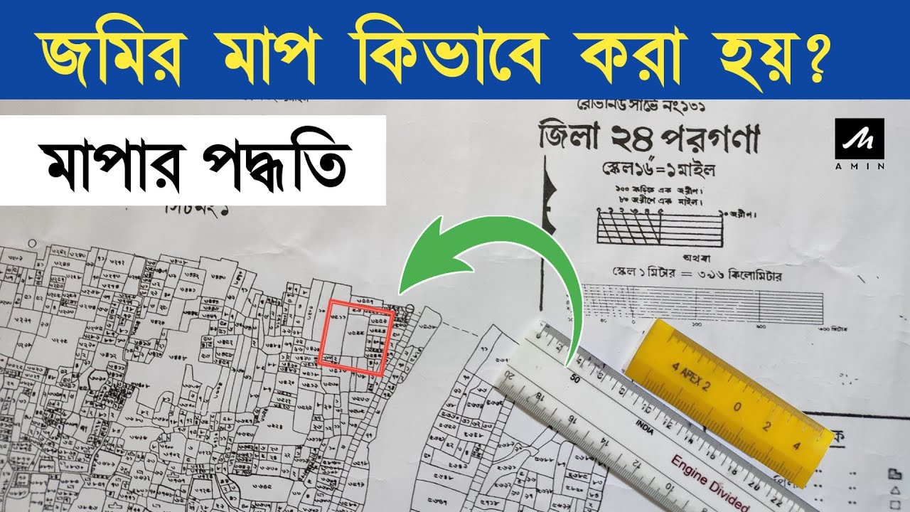 জমি মাপার নিয়ম | How to start to measure the plot
