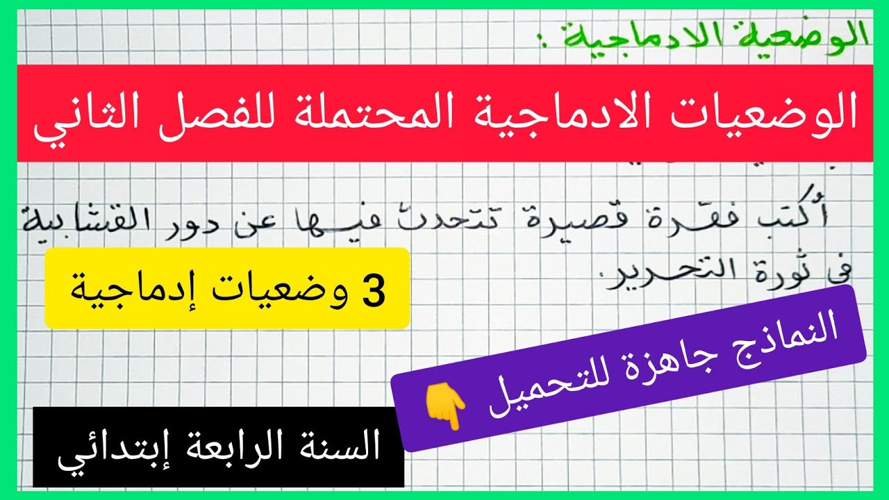 الوضعيات الادماجية المحتملة للفصل الثاني في مادة اللغة العربية للسنة الرابعة إبتدائي