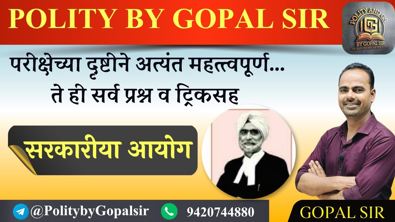सरकारीया आयोग  | Gopal Sir
