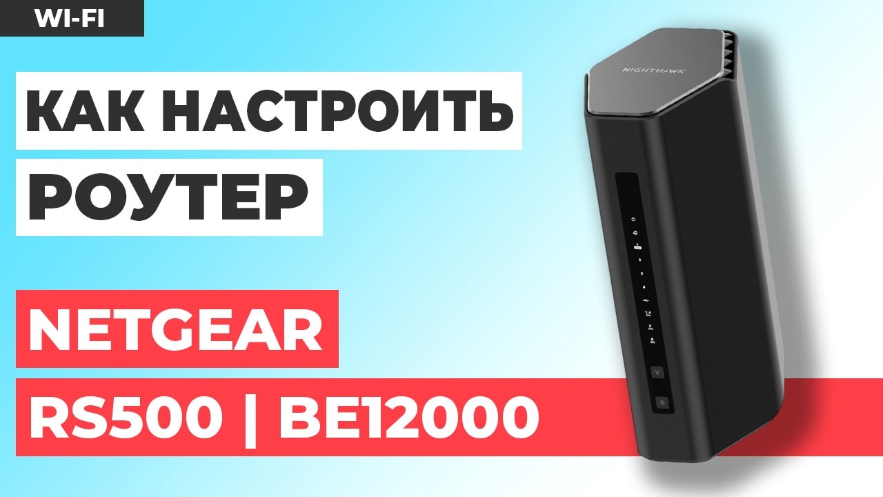 ✅ Как настроить роутер NETGEAR RS500 | Как настроить роутер NETGEAR Nighthawk BE12000