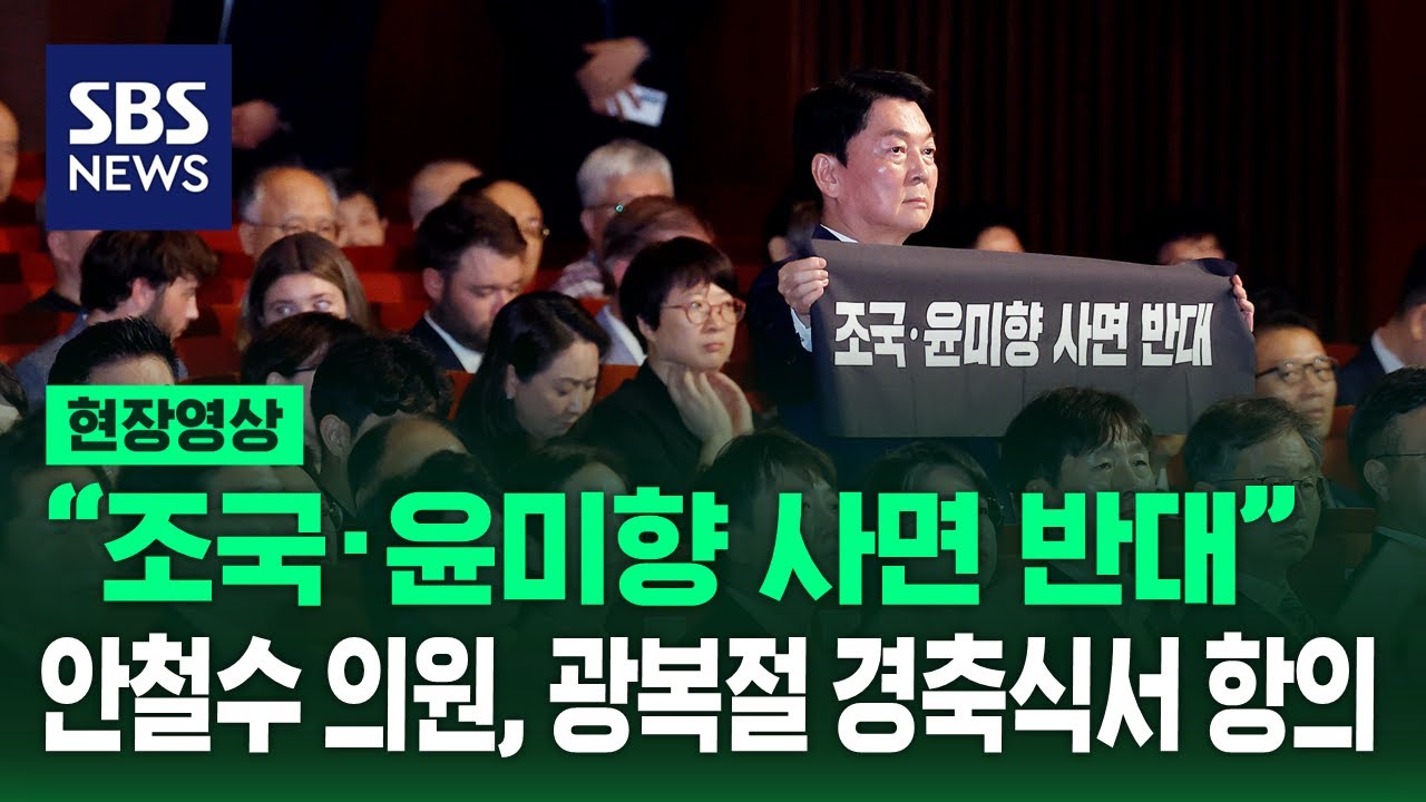 '조국&middot;윤미향 사면 반대' 기습 시위 벌인 안철수 (현장영상) / SBS