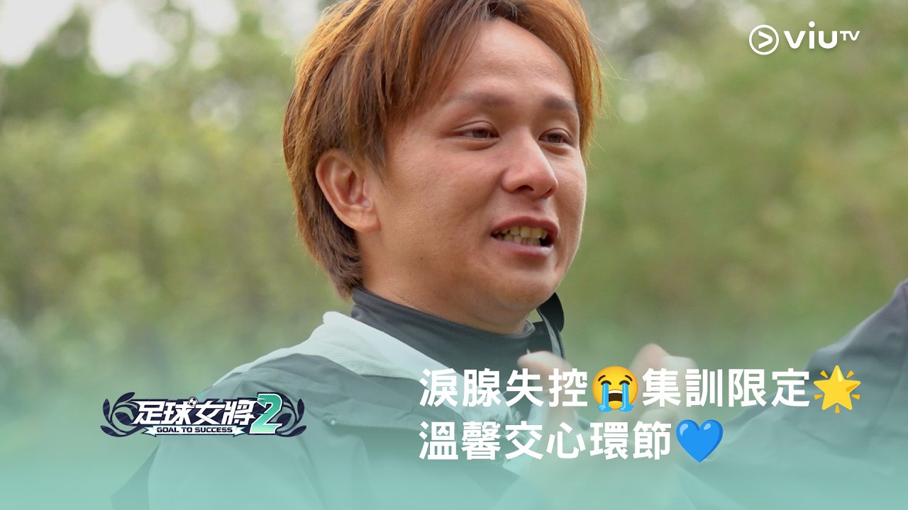 《足球女將2》⚽️ 淚腺失控😭 集訓限定🌟 溫馨交心環節💙