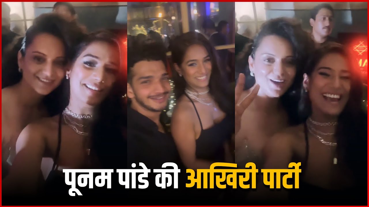 VIDEO Poonam Pandey Last Party With Munawar Faruqui & Kangana Ranaut | Poonam Pandey Last Party
