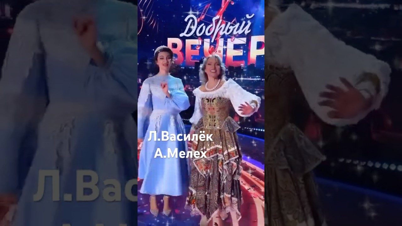 &laquo;Балалайка&raquo;Василёк&Мелех