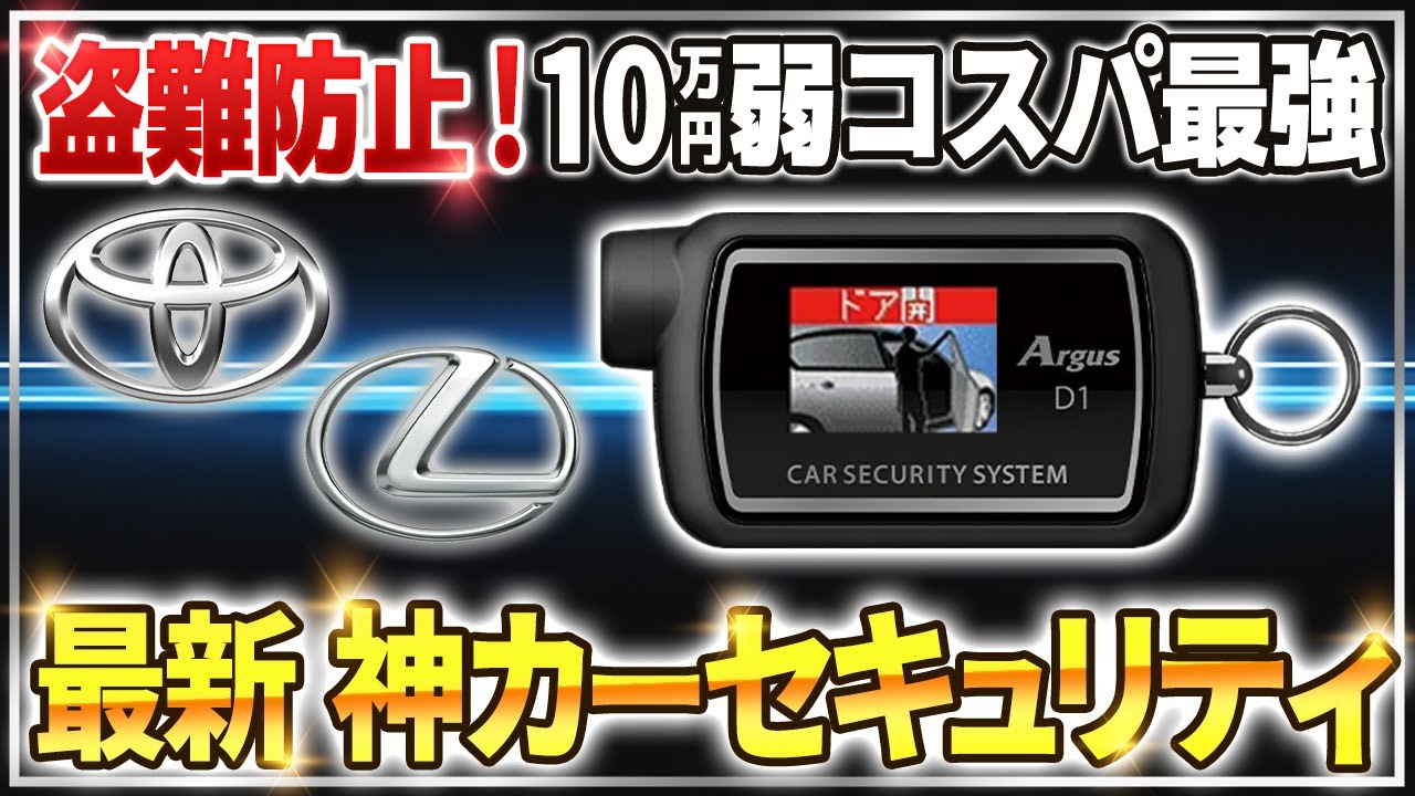 【カーセキュリティ】最新の盗難手口からも守る！11万円のセキュリティ「アルゴスD1」を徹底解説！【アルファード　トヨタ　レクサス】
