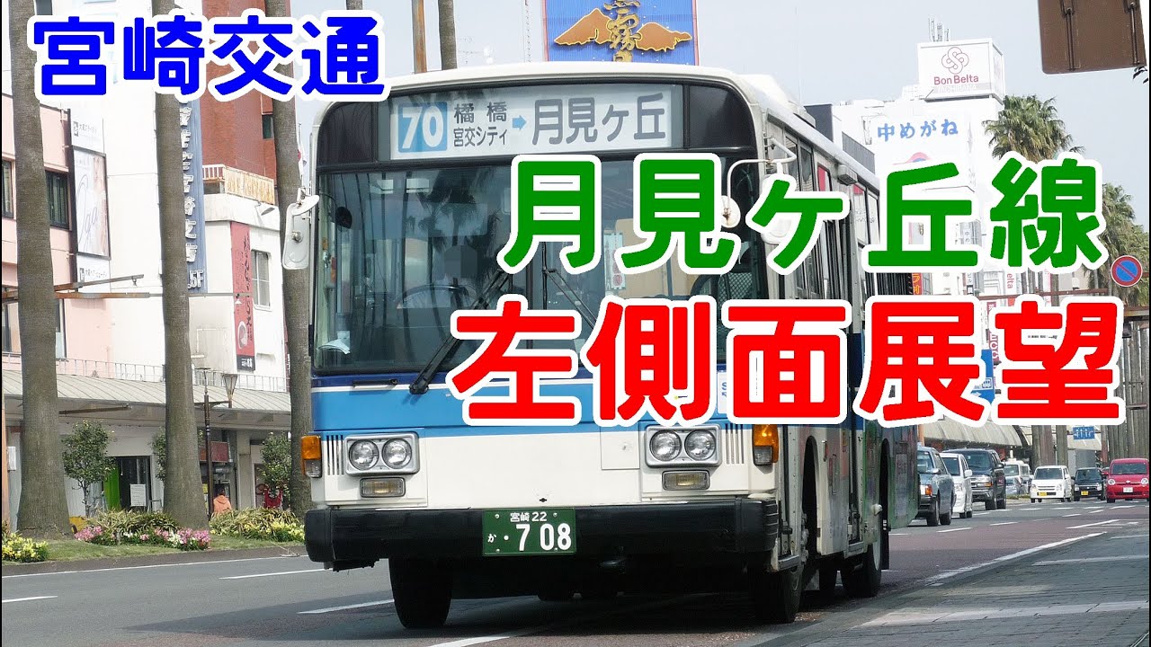 宮崎交通バス 左側面展望～月見ヶ丘線～シティ間