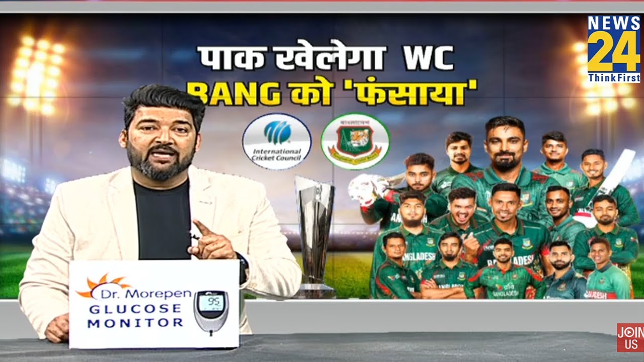 Cricket HouseFull : पाकिस्तान ने 'चाबी' लगाई... बांग्लादेश की WC से विदाई ? Apoorv Mishra I T20 WC