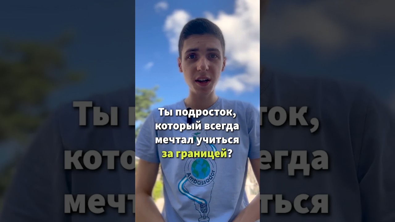 Даже подросток может улететь учиться за границу! #shorts #наале