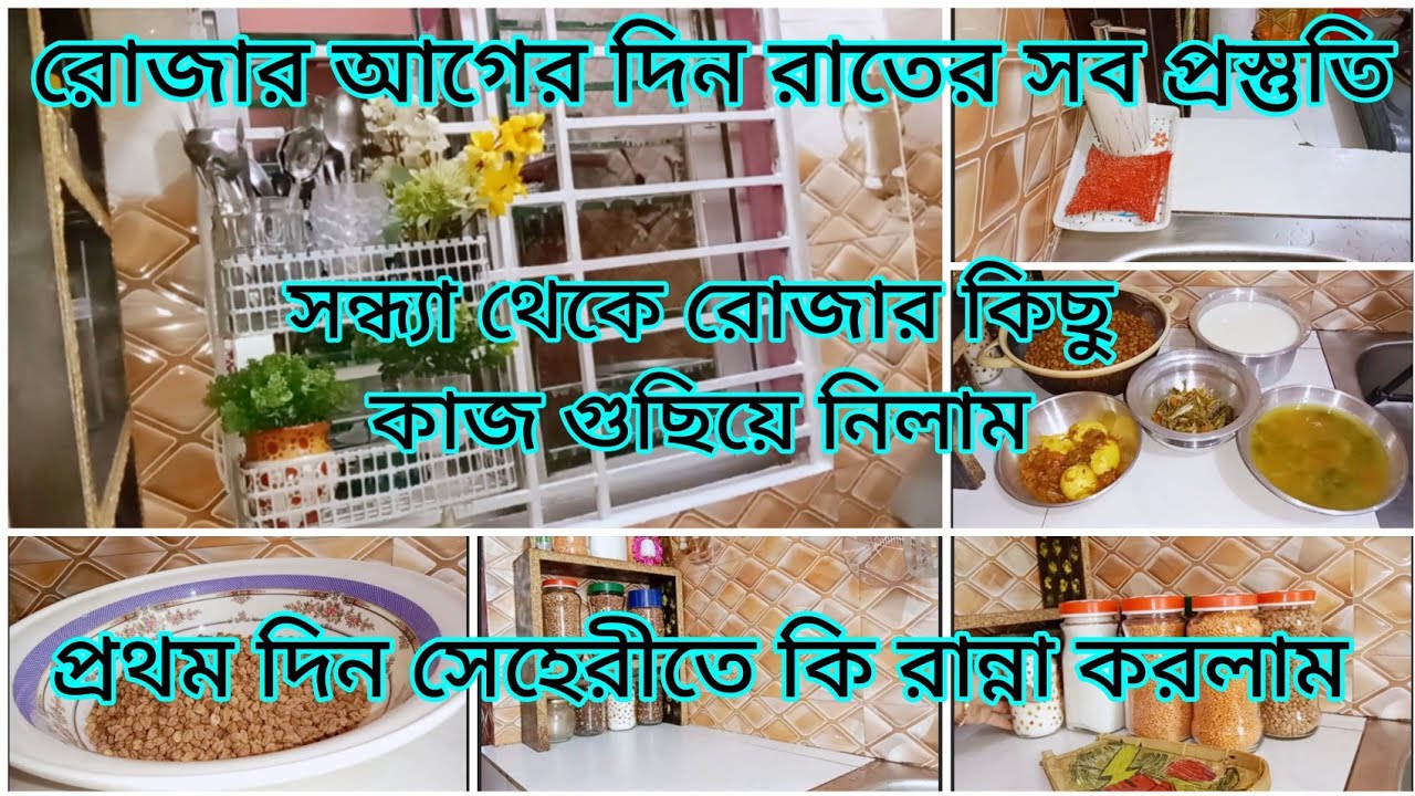 রোজার আগের দিন সন্ধ্যা থেকে রাত পর্যন্ত রোজার কিছু কাজ গুছিয়ে সেহরির জন্য কি রান্না করলাম||Ramadan