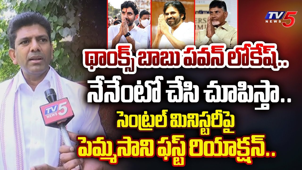 మీతో మాట్లాడొద్దు.. | TDP MP Pemmasani Chandrasekar FIRST REACTION on Central Ministry | TV5 News
