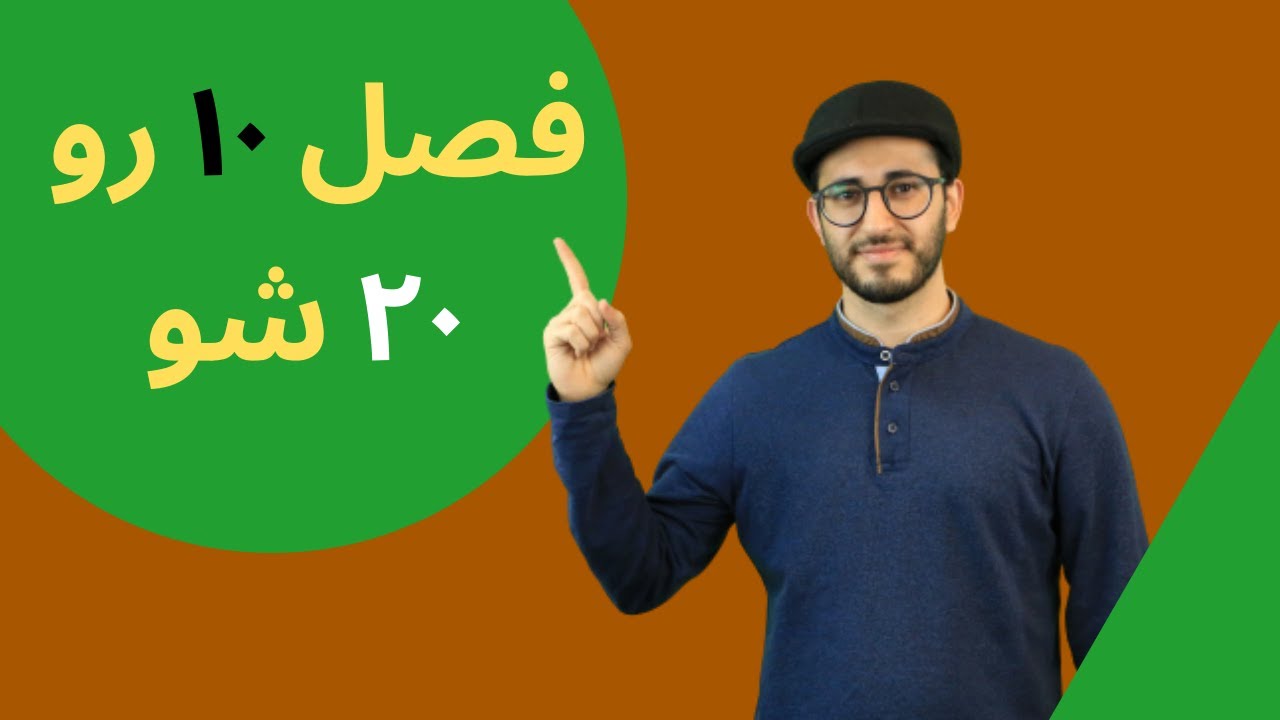 علوم هفتم - فصل 10 (گرما و بهینه سازی مصرف)