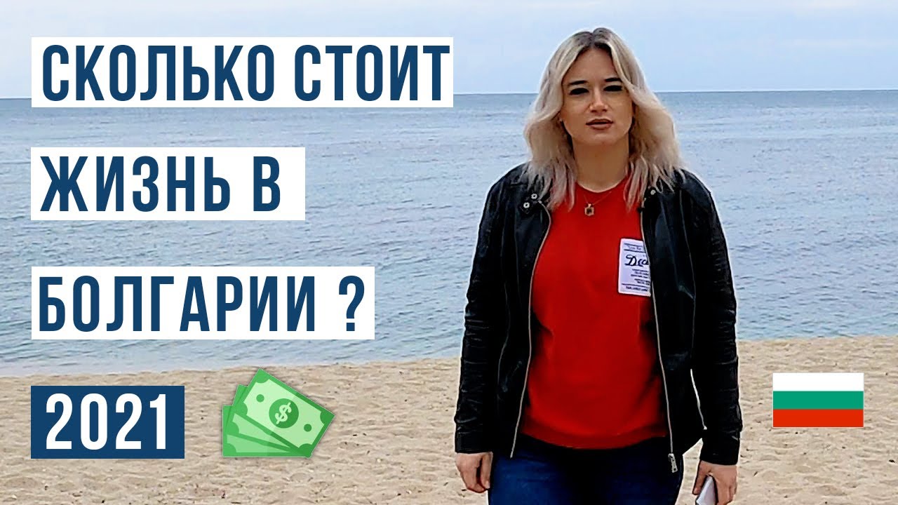 Сколько стоит жизнь в Болгарии 🇧🇬. Цены на жилье, услуги, продукты... Болгария 2021
