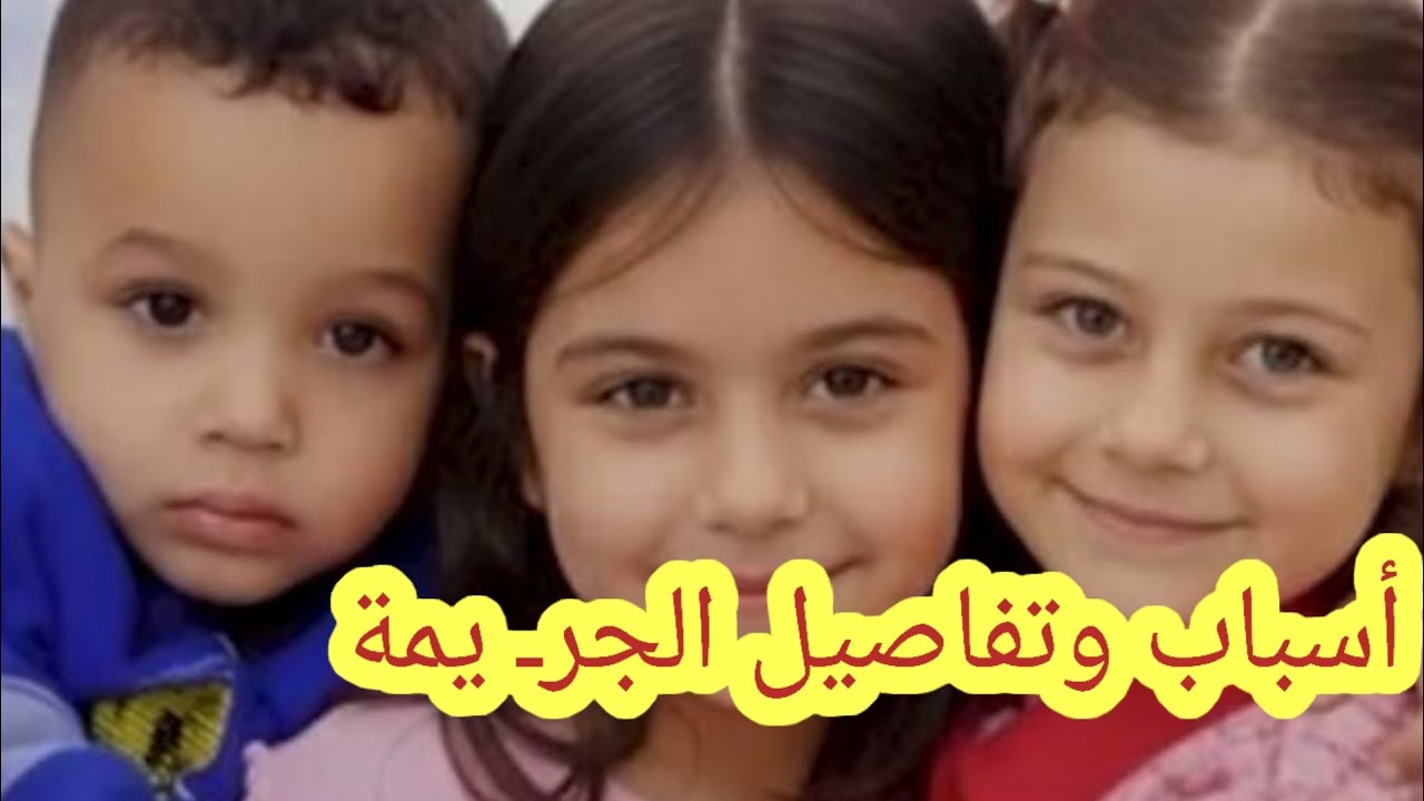 الأسباب الحقيقية وراء مق ـ تل الثلاثة أطفال من شاب بنفس القرية لعائلة الأطفال الثلاثة 