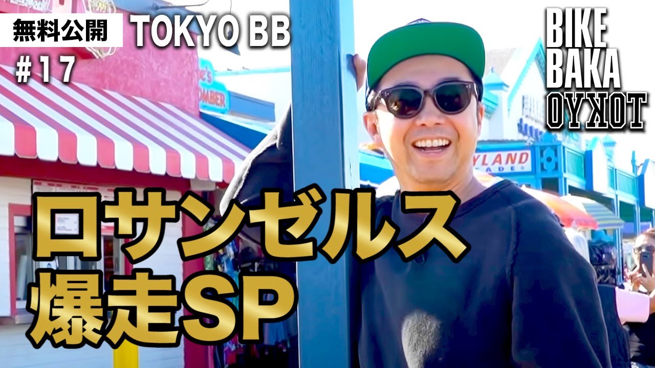 「TOKYO BB（2019）」無料公開#17 ロサンゼルス爆走SP