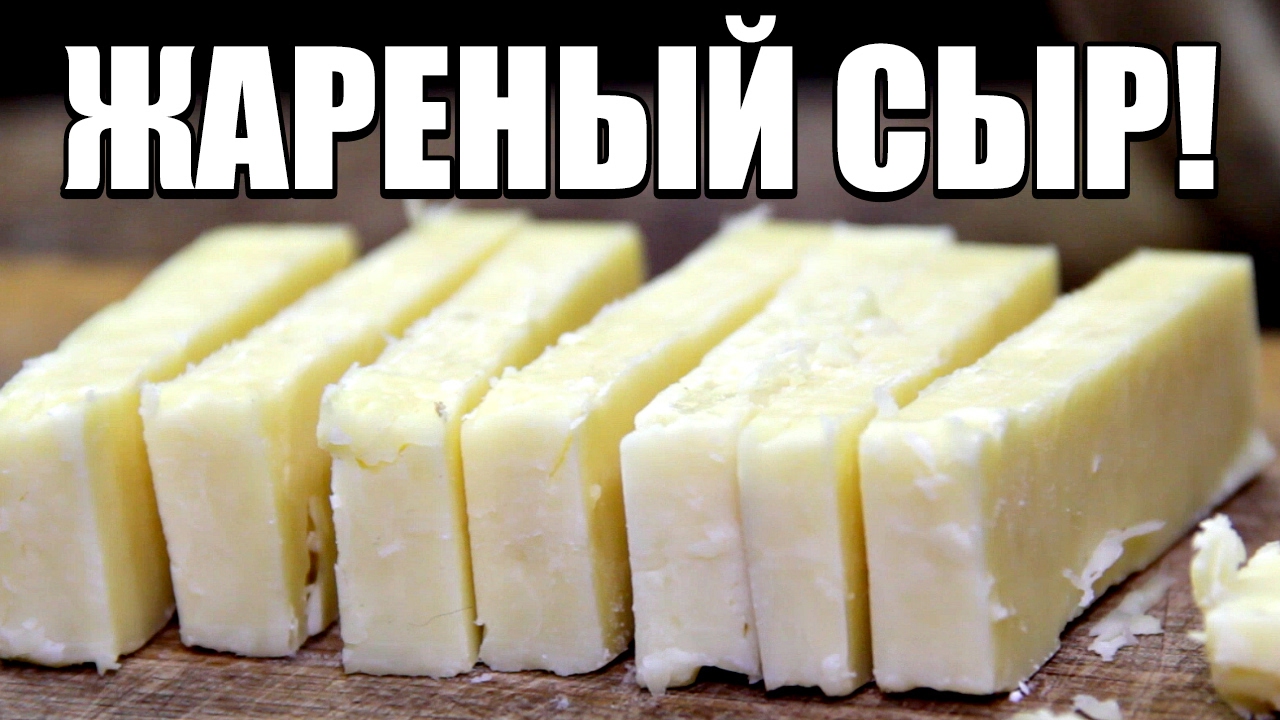 Жареный сыр - офигенская закуска!