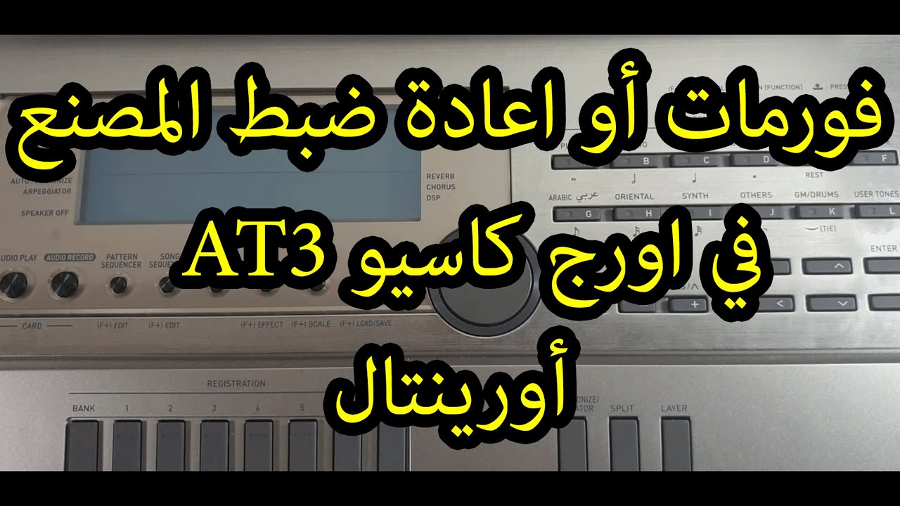فورمات أو إعادة ضبط المصنع في أورج كاسيو AT3 اورينتال