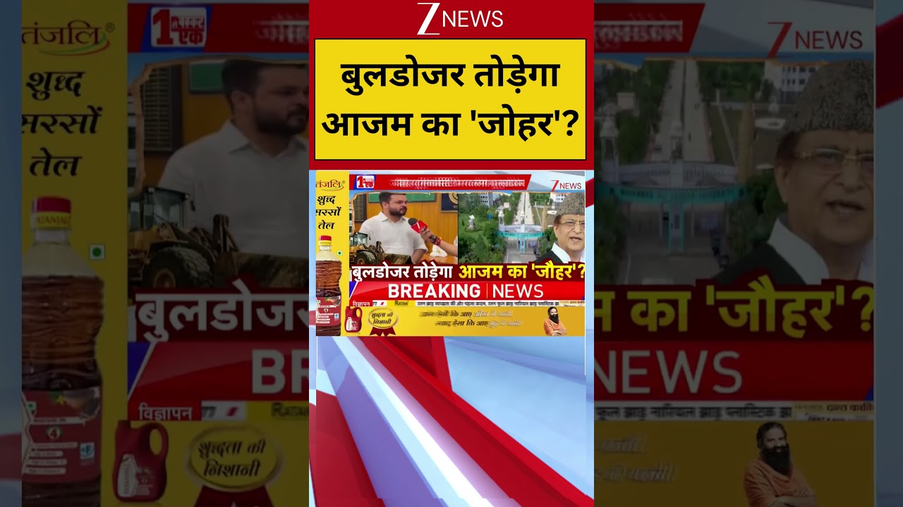 Bulldozer Action on Jauhar University: बुलडोजर तोड़ेगा आजम का 'जोहर'? #viral