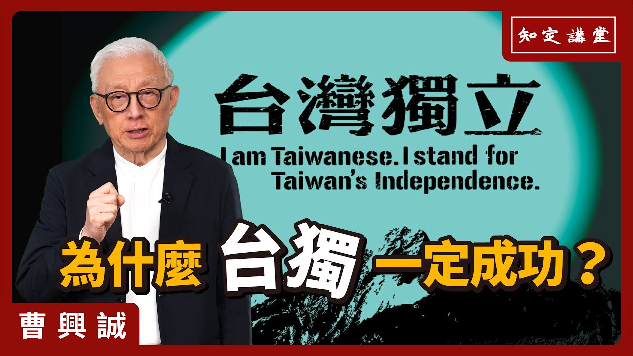 為什麼台獨一定會成功？【知定講堂 曹興誠】EP58
