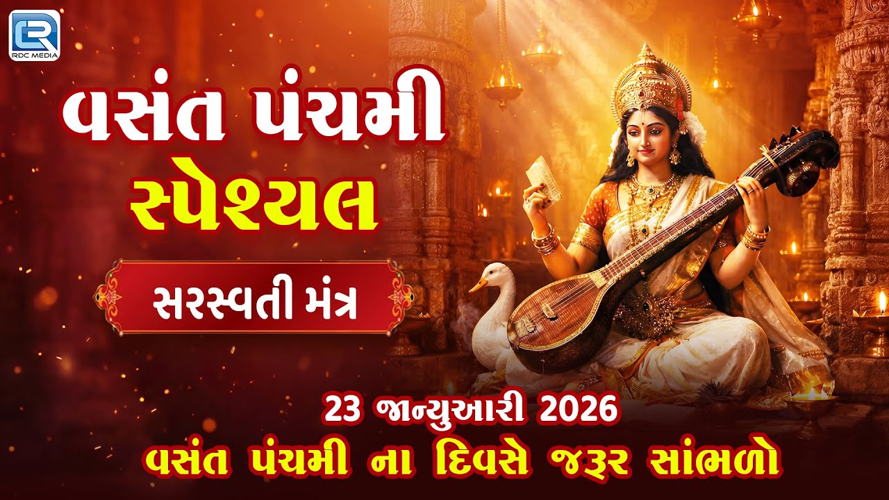 Saraswati Puja Mantra | વસંત પંચમી સ્પેશ્યલ સરસ્વતી મંત્ર | Vasant Panchami 2026