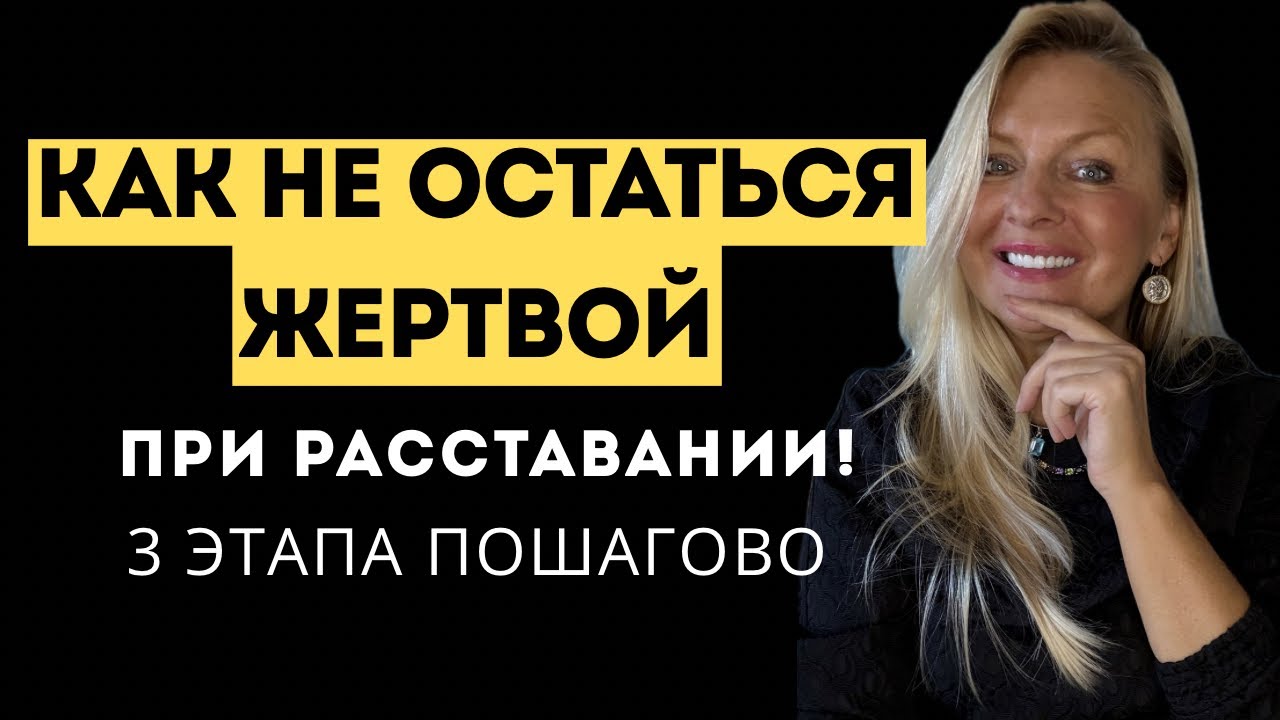 Как не остаться ЖЕРТВОЙ при РАССТАВАНИИ - 3 этапа пошагово