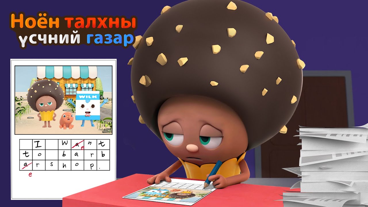 BreadBarbershop | Амралтын гэрийн даалгавар хийх | Mongolian Dubbing