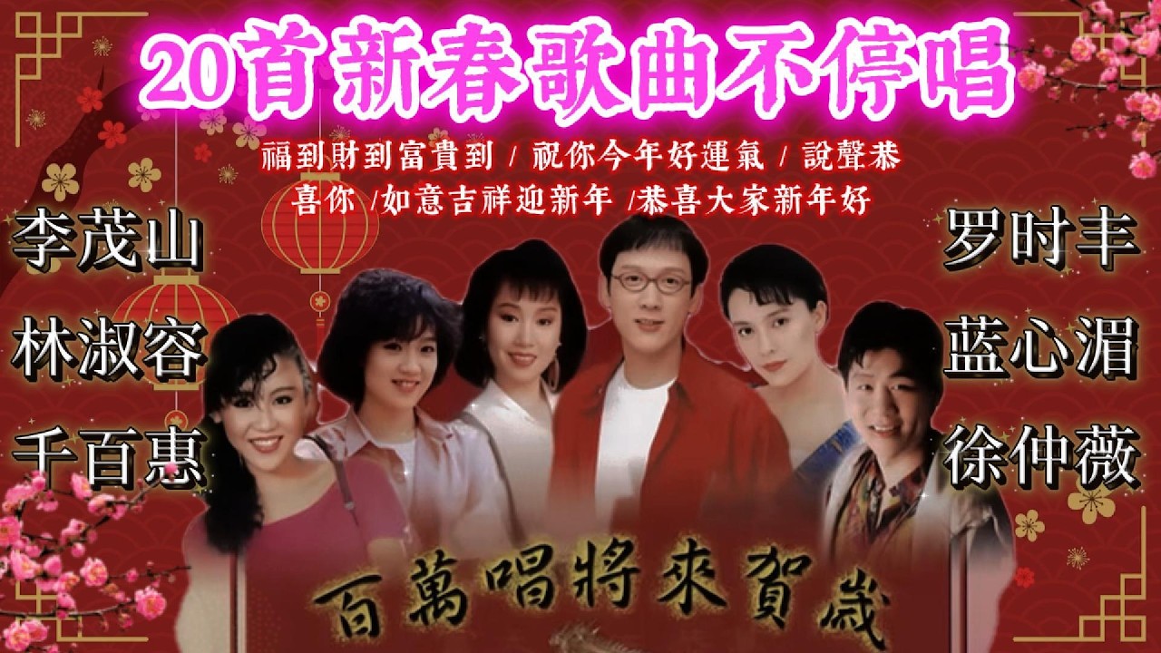 🏆No 1 🧨 2026 新年歌🧨李茂山, 林淑容, 千百惠｜20首新春歌曲不停唱🧨賀新年迎財神《傳統》🏮賀歲金曲🍊【CNY】新年群星传统贺岁专辑🧨Chinese New Year Song 2026