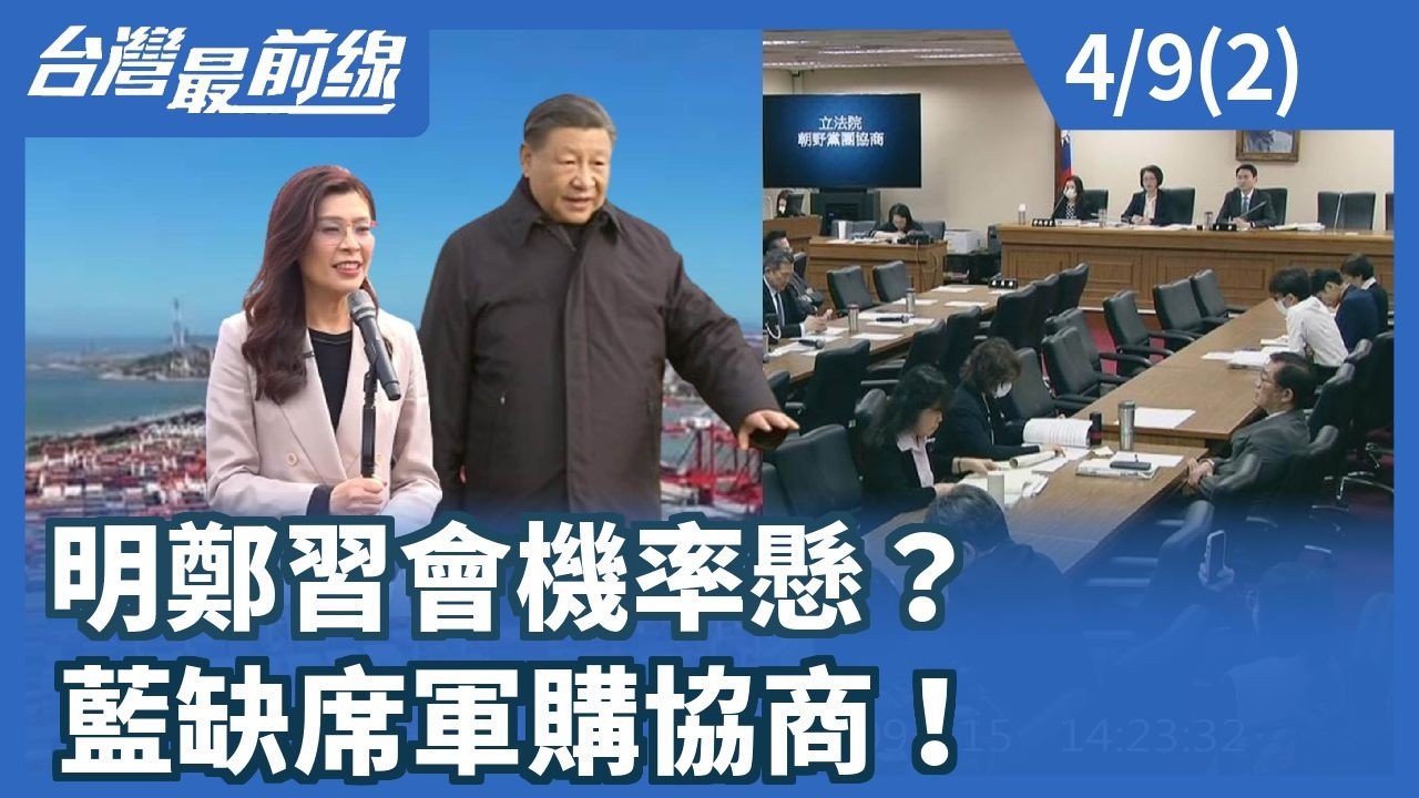 明鄭習會機率懸？藍缺席軍購協商！【台灣最前線】2026.04.09(2)