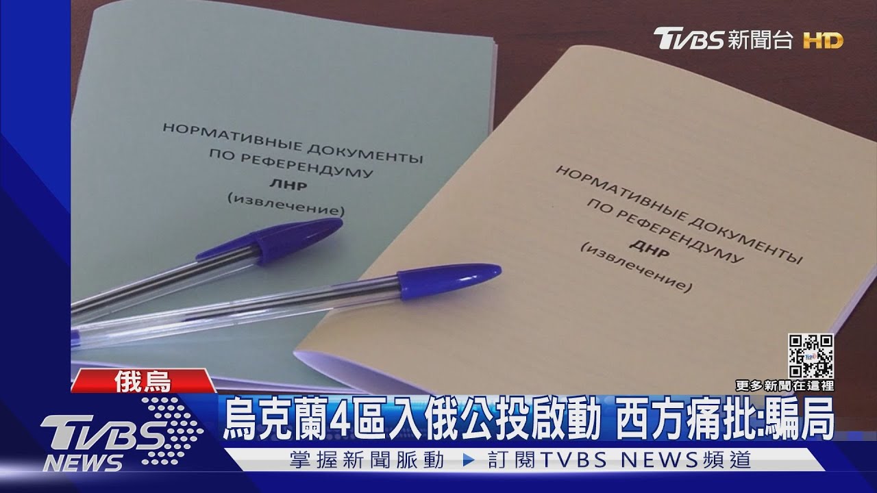 俄佔領烏東.烏南共4州 「入俄公投」周五起跑｜TVBS新聞