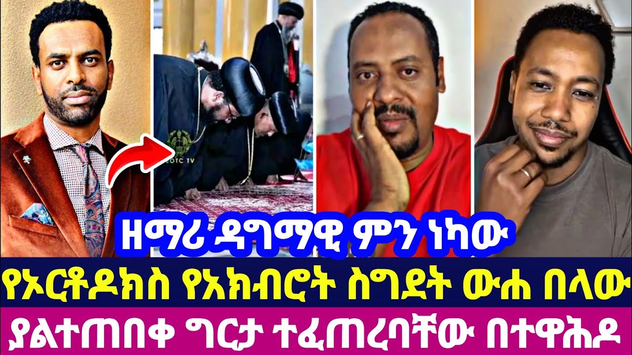 ዘማሪ ዳግማዊ ምን ነካው የኦርቶዶክስ የአክብሮት ስግደት ውሐ በላው ያልተጠበቀ ግርታ ተፈጠረባቸው በተዋሕዶ