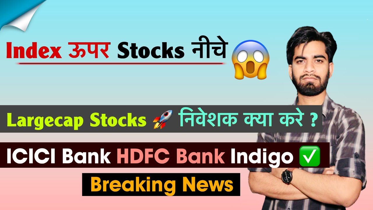 Index ऊपर Stocks नीचे 😱 Largecap Stocks 🚀 निवेशक क्या करे ? ICICI Bank &bull; HDFC Bank 🔥 Breaking News 