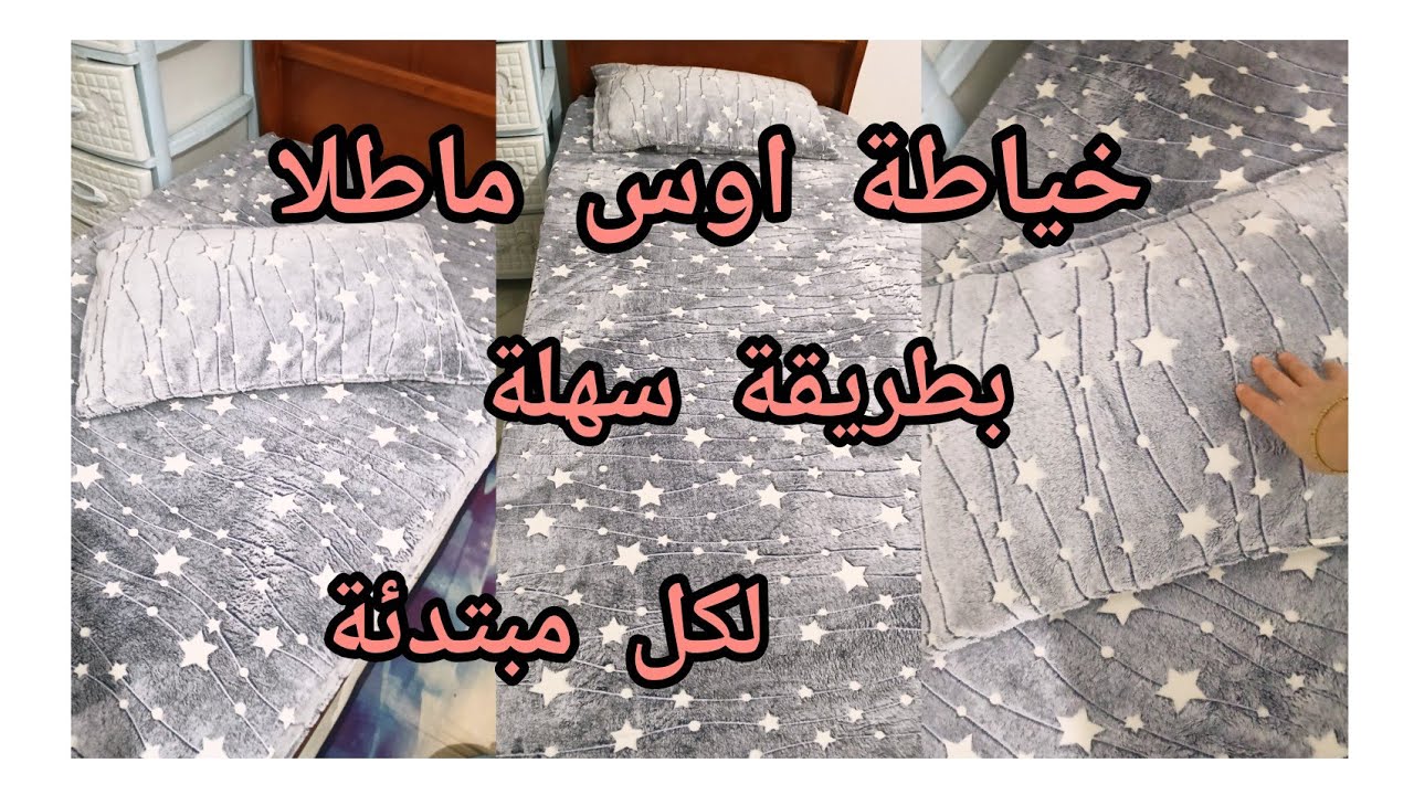 خياطة وتفصيل اوس ماطلا بلاصة بطريقة سهلة👌تقدري تبدايه كمشروع 