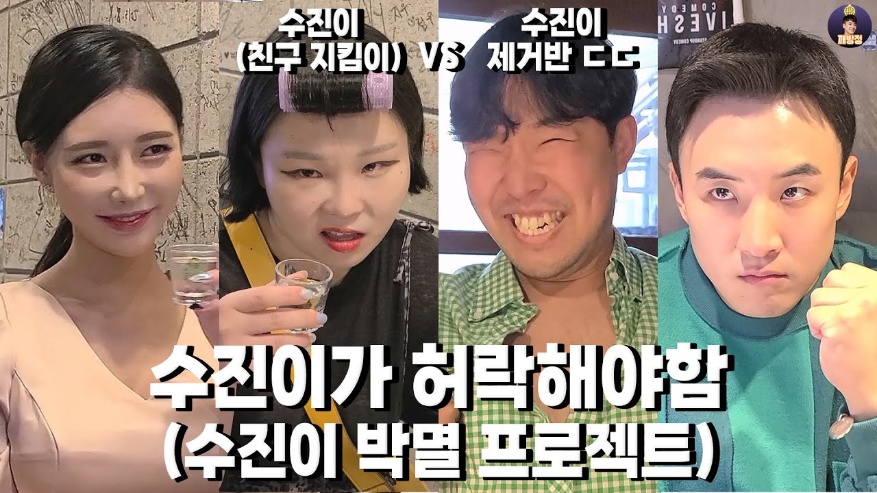'수진이(남자 Ver)' 등장 : 수진이 박멸 프로젝트 [수진이가 허락해야함 EP.10]