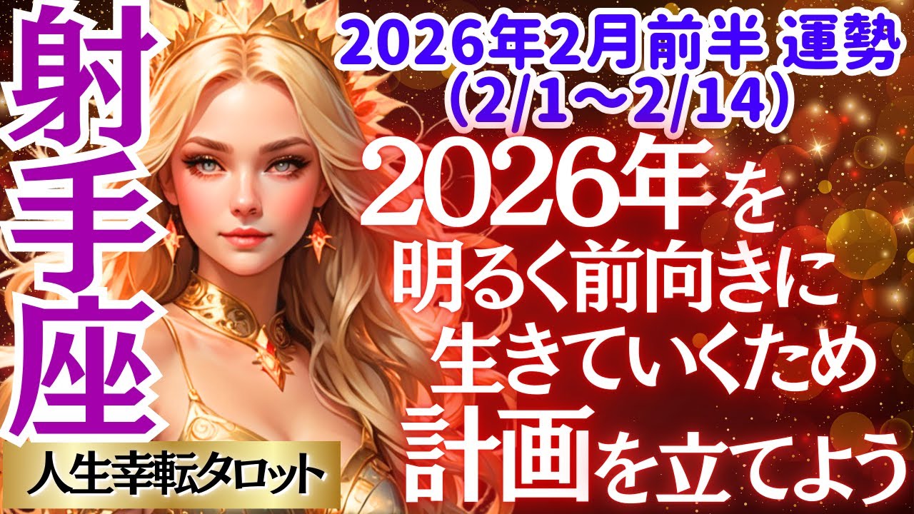 【♐射手座さん💖2026年2月前半運勢】〈今年はどう生きるか！それを明るい気持ちで前向きに考える時😊ポジティブな未来を計画しよう👍〉 人生幸転タロットリーディング 占い いて座 太陽星座・月星座