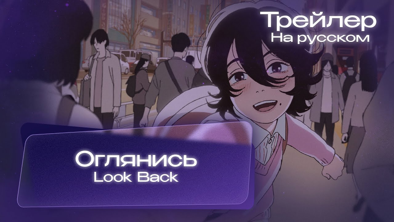 &laquo;Оглянись&raquo; / &laquo;Look Back&raquo; - Трейлер | Русский дубляж от MoonWalkers🌠