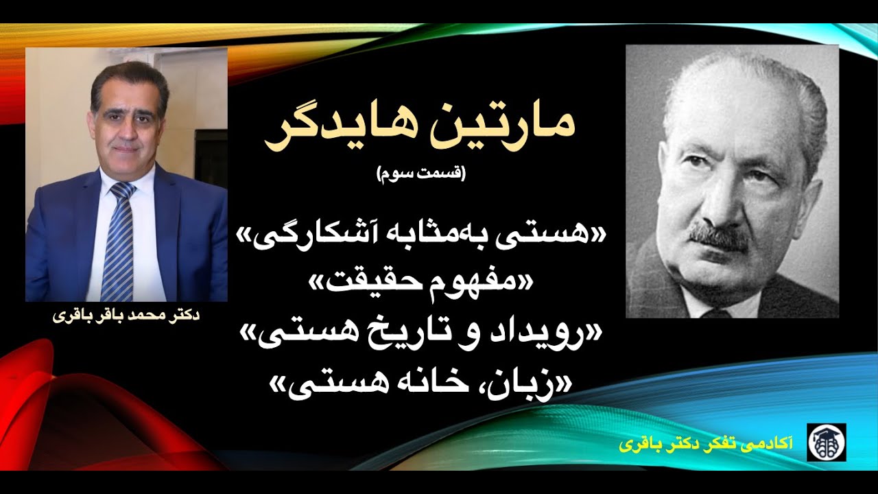 مارتین هایدگر (قسمت سوم) هستی به مثابه آشکارگی