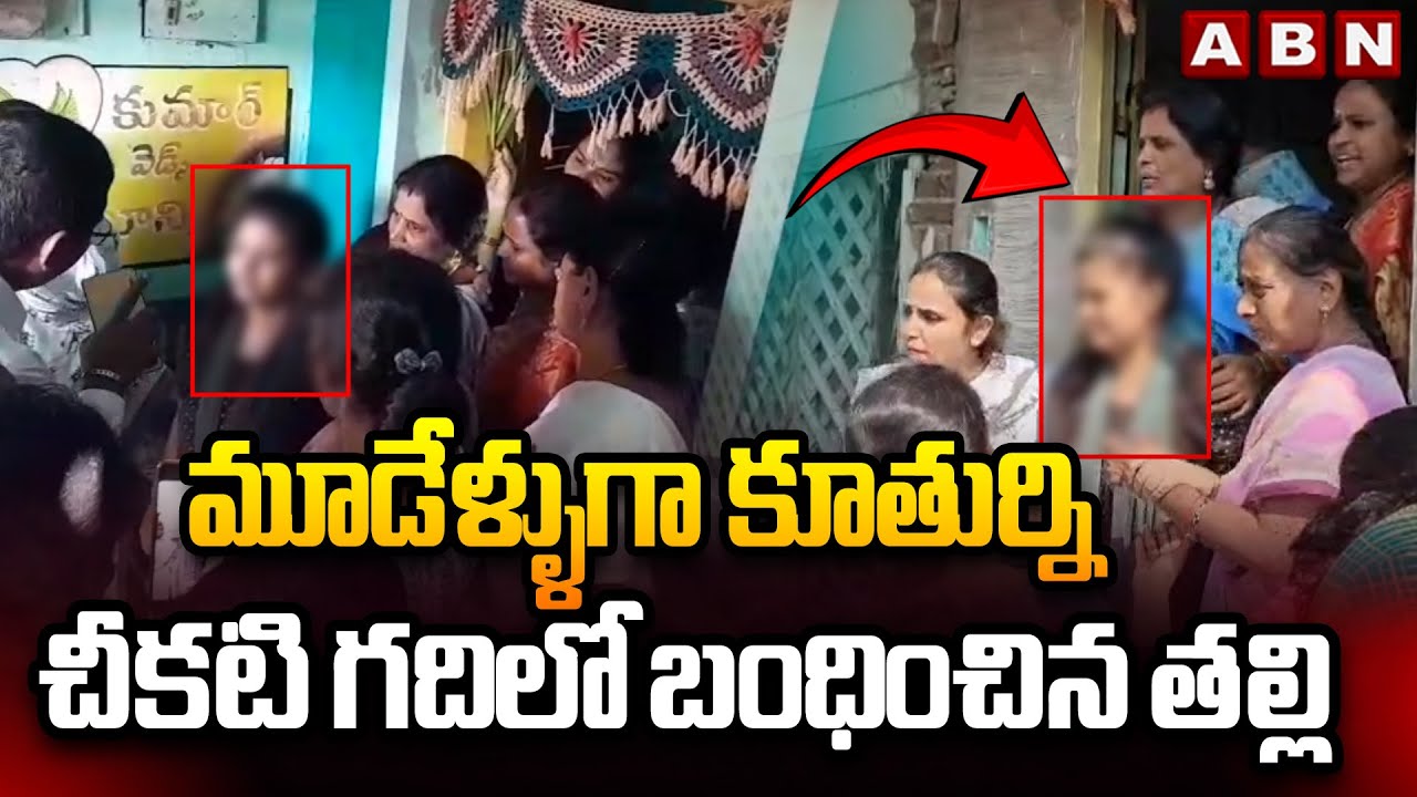 మూడేళ్ళుగా కూతుర్ని చీకటి గదిలో బంధించిన తల్లి || Srikakulam District ||  Ichapuram || ABN