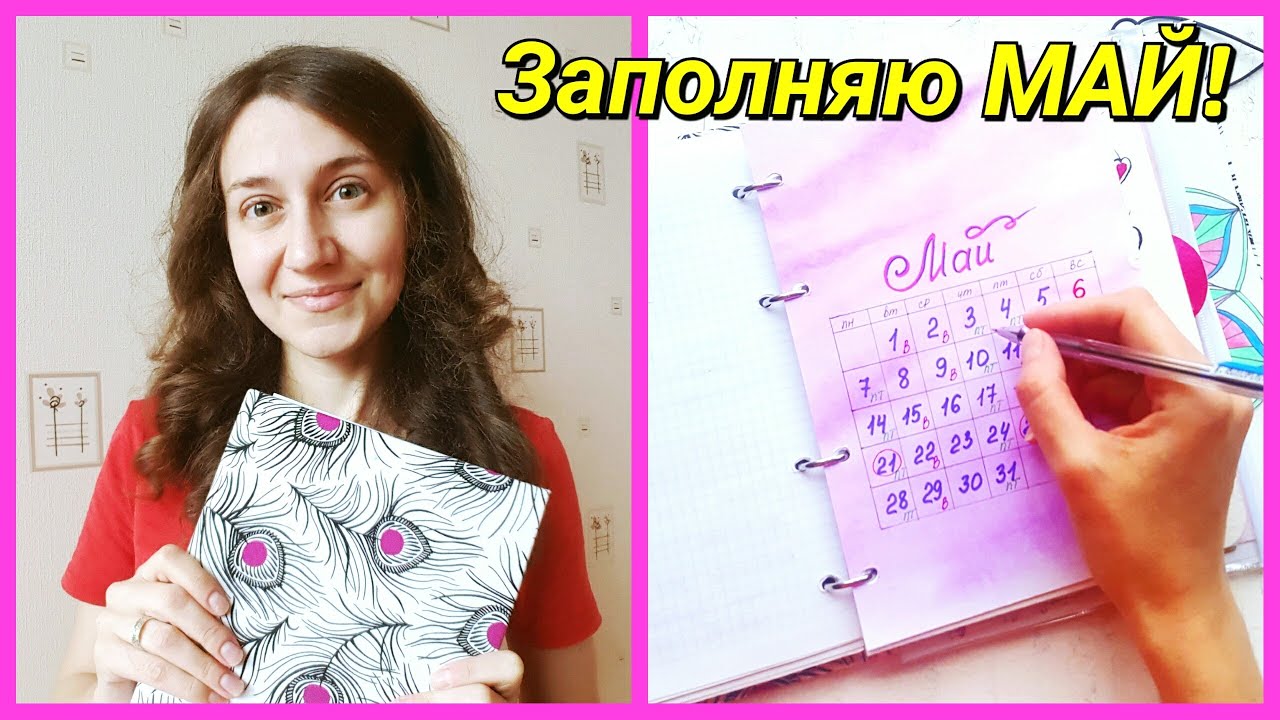 Мой ежедневник: заполняю май!