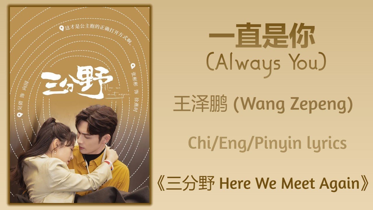 一直是你 (Always You) - 王泽鹏 (Wang Zepeng)《三分野 Here We Meet Again》Chi/Eng/Pinyin lyrics