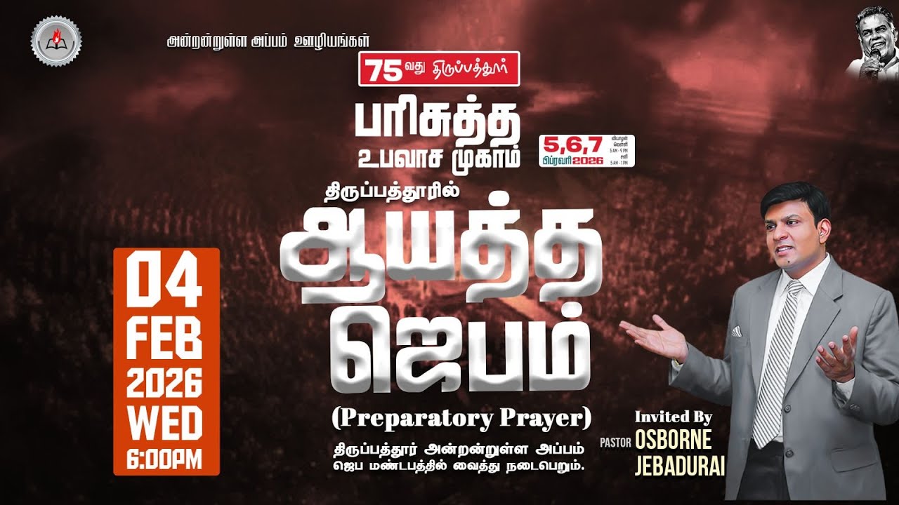 75வது பரிசுத்த உபவாச முகாம் - ஆயுத்த ஜெபம் |🔴LIVE |  Pas.OSBORNE JEBADURAI | Elim GRC - 04 Feb 2026