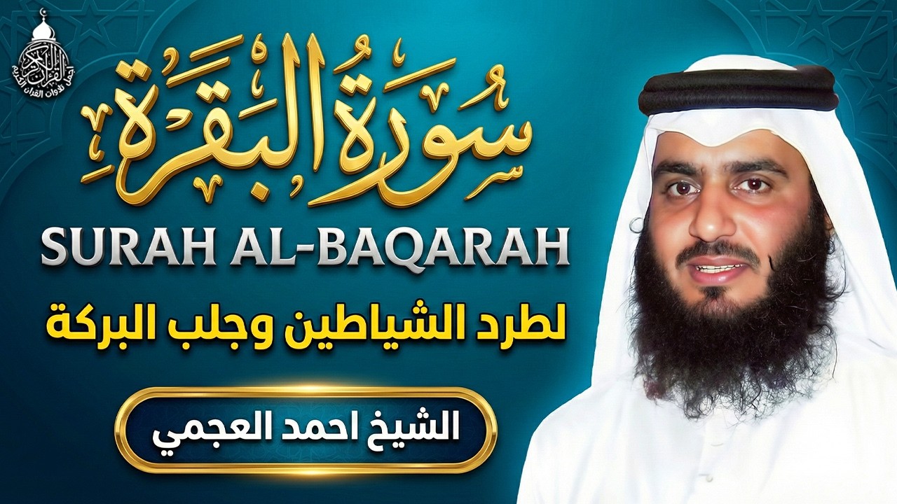 سورة البقرة الشيخ أحمد العجمي القران الكريم مباشر Surat Al-Baqarah Quran Recitation