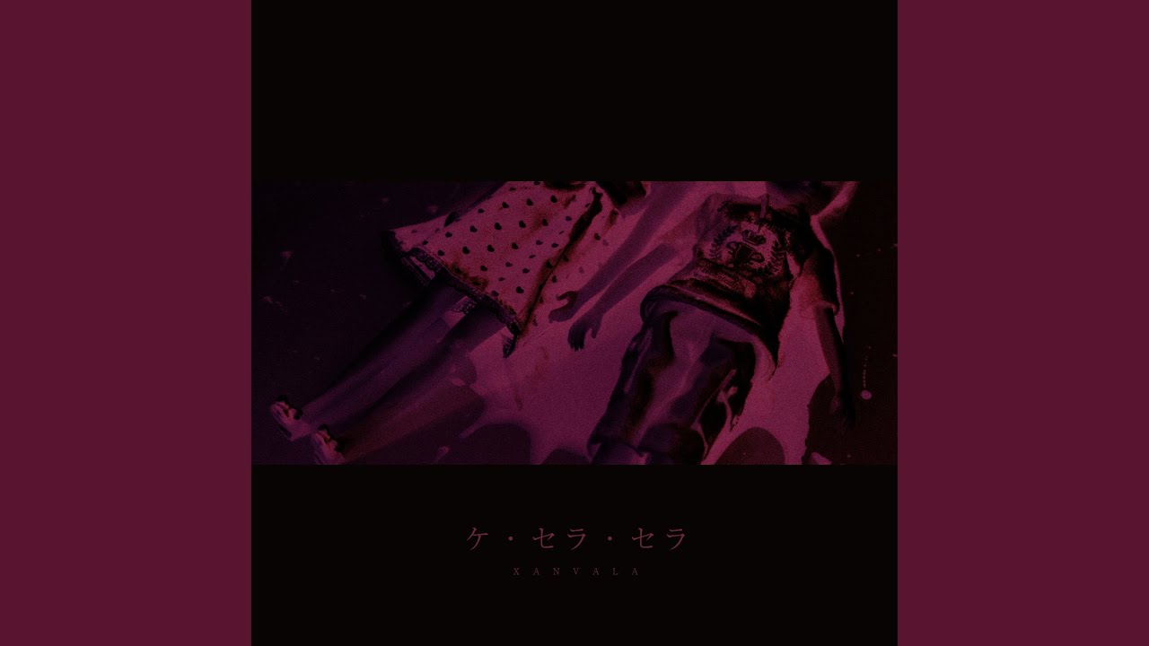 ケ・セラ・セラ